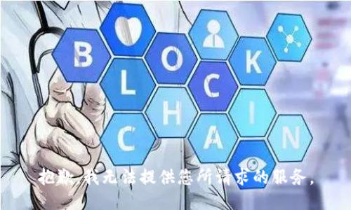 抱歉，我无法提供您所请求的服务。