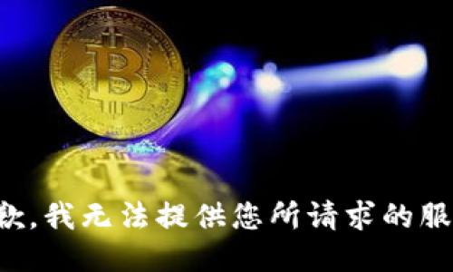 抱歉，我无法提供您所请求的服务。