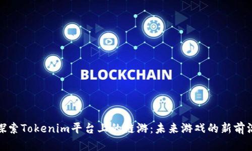 探索Tokenim平台上的链游：未来游戏的新前沿