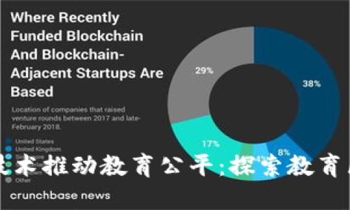 如何利用区块链技术推动教育公平：探索教育区块链平台的未来
