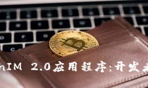 构建高效的TokenIM 2.0应用程序：开发者指南与最佳实践