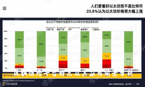 区块链跨平台特点及其应用前景分析