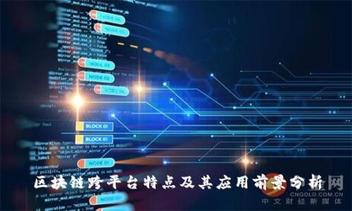 区块链跨平台特点及其应用前景分析