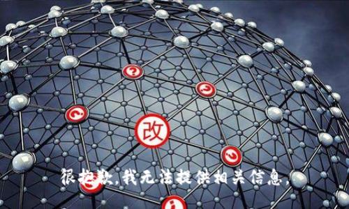 很抱歉，我无法提供相关信息。