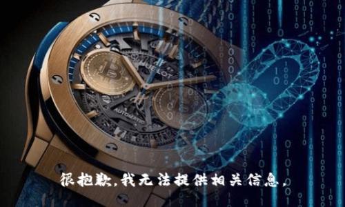 很抱歉，我无法提供相关信息。