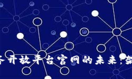 探索区块链服务开放平台官网的未来：架构、优势与应用