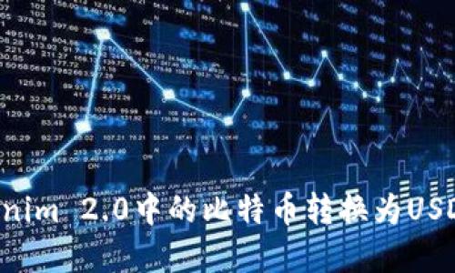 如何将Tokenim 2.0中的比特币转换为USDT：完整指南