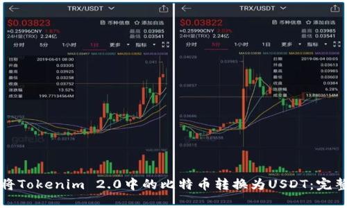 如何将Tokenim 2.0中的比特币转换为USDT：完整指南