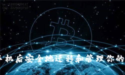 如何在更换手机后安全地迁移和管理你的Tokenim账户
