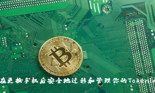 如何在更换手机后安全地迁移和管理你的Tokenim账户