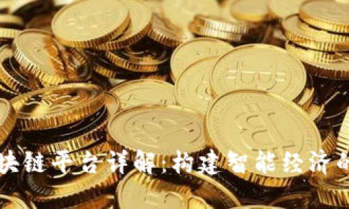 蚂蚁区块链平台详解：构建智能经济的新方式