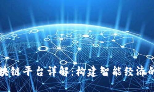 蚂蚁区块链平台详解：构建智能经济的新方式