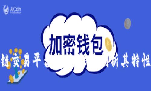 俞凌雄区块链交易平台解析：深度剖析其特性与市场影响
