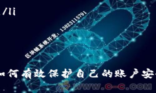 基于的优秀
TokenIM注册密码更改指南：安全便捷的步骤与注意事项

关键词
 TokenIM, 注册密码, 更改密码, 账户安全/guanjianci 

引言
在数字时代，账户安全的重要性不容忽视。对于使用TokenIM这一平台的用户而言，注册密码的安全性更是关乎个人信息和数字资产安全的重要因素。本文将为大家提供一份详细的指南，帮助您安全、便捷地更改TokenIM的注册密码。同时，我们还会讨论与此主题相关的几个问题，确保您对账号管理有更全面的理解。

一、为何需要更改TokenIM注册密码
在注册TokenIM账号后，您创建了个人密码以保护自己的资料和交易。但由于网络环境的复杂性，密码的安全性必然会受到威胁。以下是几个主要原因，说明为何您应该定期更改注册密码：
ul
    listrong防范黑客攻击：/strong经过一段时间的使用，您的密码可能被黑客获取。如果您发现密码泄露，立即更改密码能有效减少损失。/li
    listrong提高账户安全：/strong定期更改密码可以降低被人猜测或破解的概率。强密码的设置能够有效增强账户的安全性。/li
    listrong遵循平台建议：/strong许多在线服务平台建议用户定期更改密码，以增加安全性。TokenIM也不例外。/li
/ul

二、TokenIM注册密码更改的步骤
下面为您提供一个详细的TokenIM注册密码更改流程。从准备工作到具体步骤，我们将一一讲解：

h4步骤1：登录TokenIM账户/h4
在开始更改密码之前，首先需要用您当前的账号和密码登录到TokenIM平台。这一步是至关重要的，因为您只有在成功登录的情况下才能访问账户设置。

h4步骤2：进入账户设置页面/h4
一旦登录成功，您将被引导至用户主页。在页面顶部的导航栏中，寻找并点击“账户设置”或“安全设置”选项，通常这个选项会被显眼地标识出来。

h4步骤3：选择更改密码选项/h4
在“账户设置”页面中，找到“更改密码”或“修改密码”的选项。点击该选项后，系统通常会要求您验证当前密码，以确保您是账户的合法持有者。

h4步骤4：输入新密码/h4
在成功验证后的页面上，您需要输入您的新密码。为了增强账户安全性，请确保您的新密码包含大写字母、小写字母、数字及特殊符号，并且长度不少于8位。此外，避免使用容易被猜测的信息，如生日或简单的字典词。

h4步骤5：确认新密码/h4
输入新密码后，系统通常会要求您再次输入以确认。如果两次输入的密码相同，您将可以保存修改。若不相同，系统会提示您重新输入。

h4步骤6：保存修改/h4
确认新密码无误后，请点击“保存”或“确认”按钮。系统将自动更新您的密码，成功更改后您将会收到系统的通知。

h4步骤7：重新登录/h4
为确保密码更改生效，建议您注销账户，然后使用新密码重新登录。这样能够确定新密码可用并且更改已成功完成。

三、更改密码时的注意事项
在进行密码更改时，有几个重要的注意事项需要提醒用户：
ul
    listrong选择强密码：/strong尽量避免易被猜测的密码，例如个人信息相关的日期、名字等。使用字母和符号的组合增强密码的复杂度。/li
    listrong定期检查安全设置：/strong除了密码，请定期检查您的安全设置，确保绑定的手机和邮箱等信息是最新的。/li
    listrong开启双重验证：/strong如果TokenIM提供双重验证功能，请务必开启。双重验证可以为您的账户增加额外一层保护。/li
    listrong避免使用相同密码：/strong为了避免安全隐患，不同平台的账户应使用不同的密码。如果有需要，考虑使用密码管理软件来帮助您管理多个账号的密码。/li
/ul

四、可能相关的问题

h4问题1：如何确保自己的TokenIM密码不被泄露？/h4
保护密码安全是每个用户必须牢记的课题。以下是一些有效建议：
ul
    listrong使用密码管理工具：/strong密码管理器可以帮助您生成和存储强密码，减少因记忆密码而引起的安全风险。/li
    listrong避免公共Wi-Fi：/strong在公共网络环境下，不建议登录个人账号。公共Wi-Fi的安全性往往无法保障，容易受到窃取。/li
    listrong启用系统拦截：/strong通过启用防病毒软件和网络防火墙，可以有效阻止恶意软件及黑客攻击。/li
    listrong警惕钓鱼网站：/strong在输入账户信息前，请确保网站的URL是正确的，不要轻信任何通过邮件或社交媒体发送的链接。/li
/ul

h4问题2：如何判断是否需要更改密码？/h4
定期检查并更改密码是确保账户安全的重要措施。以下是一些信号，表明您可能需要更改TokenIM密码：
ul
    listrong收到异常活动通知：/strong如果您在TokenIM收到任何异常登录或交易的通知，即刻更改您的密码，并检查账户安全设置。/li
    listrong与其他账户的使用相同密码：/strong若您在多个平台上使用相同的密码，建议立即更换，以降低潜在风险。/li
    listrong提醒信件或通知:/strong有时TokenIM等平台会提示用户更改密码，以保障账户安全。请根据建议实施。/li
/ul

h4问题3：双重验证在TokenIM上有何重要性？/h4
双重验证（2FA）是一种额外的安全防护措施，帮助您保护账户安全。以下是为何启用双重验证是明智之选的理由：
ul
    listrong增强账户保护：/strong即使密码被盗，黑客仍需第二步身份验证，如手机短信或邮箱确认，才能登录账户。/li
    listrong减少未授权访问：/strong双重验证显著降低了账户被未经授权人员访问的风险。/li
    listrong提高安全意识：/strong启用双重验证可以促使用户对账户安全提高警觉，增强安全性。/li
/ul

h4问题4：TokenIM是否提供找回密码的服务？/h4
如果您忘记了TokenIM的密码，平台通常会提供找到密码的流程。以下是找回密码的一般步骤：
ul
    listrong访问登录页面：/strong在TokenIM的登录页面，查找“忘记密码？”的链接，这通常在登录框下方。/li
    listrong提交验证信息：/strong点击后，系统通常要求输入注册时使用的邮箱或手机号码。系统会向该邮箱或手机发送验证链接或验证码。/li
    listrong重设密码：/strong验证后，您将会被引导到重设密码页面，您可以设置并确认新的密码。/li
/ul

总结
本文详细介绍了TokenIM注册密码的更改流程、必要性以及相关的安全注意事项。此外，我们针对相关问题进行了分析，以帮助用户更深入了解如何有效保护自己的账户安全。在这个信息化发展的时代，账户安全犹如数字资产保护的重要盾牌。希望大家能够耐心阅读并认真执行，以确保自身账户的安全和便捷。