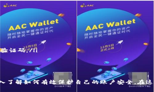 基于的优秀
TokenIM注册密码更改指南：安全便捷的步骤与注意事项

关键词
 TokenIM, 注册密码, 更改密码, 账户安全/guanjianci 

引言
在数字时代，账户安全的重要性不容忽视。对于使用TokenIM这一平台的用户而言，注册密码的安全性更是关乎个人信息和数字资产安全的重要因素。本文将为大家提供一份详细的指南，帮助您安全、便捷地更改TokenIM的注册密码。同时，我们还会讨论与此主题相关的几个问题，确保您对账号管理有更全面的理解。

一、为何需要更改TokenIM注册密码
在注册TokenIM账号后，您创建了个人密码以保护自己的资料和交易。但由于网络环境的复杂性，密码的安全性必然会受到威胁。以下是几个主要原因，说明为何您应该定期更改注册密码：
ul
    listrong防范黑客攻击：/strong经过一段时间的使用，您的密码可能被黑客获取。如果您发现密码泄露，立即更改密码能有效减少损失。/li
    listrong提高账户安全：/strong定期更改密码可以降低被人猜测或破解的概率。强密码的设置能够有效增强账户的安全性。/li
    listrong遵循平台建议：/strong许多在线服务平台建议用户定期更改密码，以增加安全性。TokenIM也不例外。/li
/ul

二、TokenIM注册密码更改的步骤
下面为您提供一个详细的TokenIM注册密码更改流程。从准备工作到具体步骤，我们将一一讲解：

h4步骤1：登录TokenIM账户/h4
在开始更改密码之前，首先需要用您当前的账号和密码登录到TokenIM平台。这一步是至关重要的，因为您只有在成功登录的情况下才能访问账户设置。

h4步骤2：进入账户设置页面/h4
一旦登录成功，您将被引导至用户主页。在页面顶部的导航栏中，寻找并点击“账户设置”或“安全设置”选项，通常这个选项会被显眼地标识出来。

h4步骤3：选择更改密码选项/h4
在“账户设置”页面中，找到“更改密码”或“修改密码”的选项。点击该选项后，系统通常会要求您验证当前密码，以确保您是账户的合法持有者。

h4步骤4：输入新密码/h4
在成功验证后的页面上，您需要输入您的新密码。为了增强账户安全性，请确保您的新密码包含大写字母、小写字母、数字及特殊符号，并且长度不少于8位。此外，避免使用容易被猜测的信息，如生日或简单的字典词。

h4步骤5：确认新密码/h4
输入新密码后，系统通常会要求您再次输入以确认。如果两次输入的密码相同，您将可以保存修改。若不相同，系统会提示您重新输入。

h4步骤6：保存修改/h4
确认新密码无误后，请点击“保存”或“确认”按钮。系统将自动更新您的密码，成功更改后您将会收到系统的通知。

h4步骤7：重新登录/h4
为确保密码更改生效，建议您注销账户，然后使用新密码重新登录。这样能够确定新密码可用并且更改已成功完成。

三、更改密码时的注意事项
在进行密码更改时，有几个重要的注意事项需要提醒用户：
ul
    listrong选择强密码：/strong尽量避免易被猜测的密码，例如个人信息相关的日期、名字等。使用字母和符号的组合增强密码的复杂度。/li
    listrong定期检查安全设置：/strong除了密码，请定期检查您的安全设置，确保绑定的手机和邮箱等信息是最新的。/li
    listrong开启双重验证：/strong如果TokenIM提供双重验证功能，请务必开启。双重验证可以为您的账户增加额外一层保护。/li
    listrong避免使用相同密码：/strong为了避免安全隐患，不同平台的账户应使用不同的密码。如果有需要，考虑使用密码管理软件来帮助您管理多个账号的密码。/li
/ul

四、可能相关的问题

h4问题1：如何确保自己的TokenIM密码不被泄露？/h4
保护密码安全是每个用户必须牢记的课题。以下是一些有效建议：
ul
    listrong使用密码管理工具：/strong密码管理器可以帮助您生成和存储强密码，减少因记忆密码而引起的安全风险。/li
    listrong避免公共Wi-Fi：/strong在公共网络环境下，不建议登录个人账号。公共Wi-Fi的安全性往往无法保障，容易受到窃取。/li
    listrong启用系统拦截：/strong通过启用防病毒软件和网络防火墙，可以有效阻止恶意软件及黑客攻击。/li
    listrong警惕钓鱼网站：/strong在输入账户信息前，请确保网站的URL是正确的，不要轻信任何通过邮件或社交媒体发送的链接。/li
/ul

h4问题2：如何判断是否需要更改密码？/h4
定期检查并更改密码是确保账户安全的重要措施。以下是一些信号，表明您可能需要更改TokenIM密码：
ul
    listrong收到异常活动通知：/strong如果您在TokenIM收到任何异常登录或交易的通知，即刻更改您的密码，并检查账户安全设置。/li
    listrong与其他账户的使用相同密码：/strong若您在多个平台上使用相同的密码，建议立即更换，以降低潜在风险。/li
    listrong提醒信件或通知:/strong有时TokenIM等平台会提示用户更改密码，以保障账户安全。请根据建议实施。/li
/ul

h4问题3：双重验证在TokenIM上有何重要性？/h4
双重验证（2FA）是一种额外的安全防护措施，帮助您保护账户安全。以下是为何启用双重验证是明智之选的理由：
ul
    listrong增强账户保护：/strong即使密码被盗，黑客仍需第二步身份验证，如手机短信或邮箱确认，才能登录账户。/li
    listrong减少未授权访问：/strong双重验证显著降低了账户被未经授权人员访问的风险。/li
    listrong提高安全意识：/strong启用双重验证可以促使用户对账户安全提高警觉，增强安全性。/li
/ul

h4问题4：TokenIM是否提供找回密码的服务？/h4
如果您忘记了TokenIM的密码，平台通常会提供找到密码的流程。以下是找回密码的一般步骤：
ul
    listrong访问登录页面：/strong在TokenIM的登录页面，查找“忘记密码？”的链接，这通常在登录框下方。/li
    listrong提交验证信息：/strong点击后，系统通常要求输入注册时使用的邮箱或手机号码。系统会向该邮箱或手机发送验证链接或验证码。/li
    listrong重设密码：/strong验证后，您将会被引导到重设密码页面，您可以设置并确认新的密码。/li
/ul

总结
本文详细介绍了TokenIM注册密码的更改流程、必要性以及相关的安全注意事项。此外，我们针对相关问题进行了分析，以帮助用户更深入了解如何有效保护自己的账户安全。在这个信息化发展的时代，账户安全犹如数字资产保护的重要盾牌。希望大家能够耐心阅读并认真执行，以确保自身账户的安全和便捷。