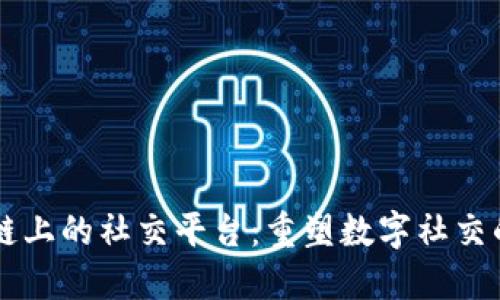 区块链上的社交平台：重塑数字社交的未来