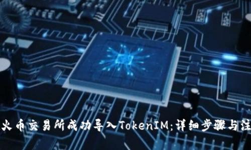 如何在火币交易所成功导入TokenIM：详细步骤与注意事项