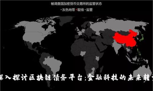深入探讨区块链债务平台:金融科技的未来转型