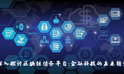深入探讨区块链债务平台：金融科技的未来转型