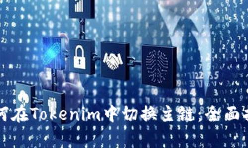 如何在Tokenim中切换主链：全面指南