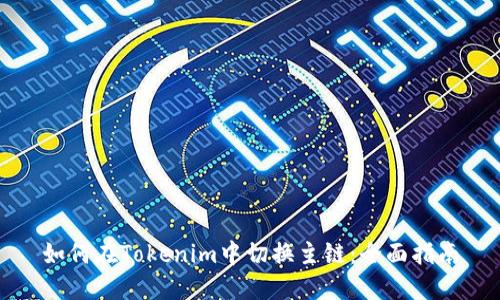 如何在Tokenim中切换主链：全面指南