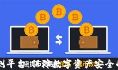 区块链安全众测平台：保障数字资产安全的创新