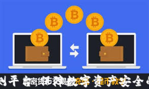 
区块链安全众测平台：保障数字资产安全的创新解决方案