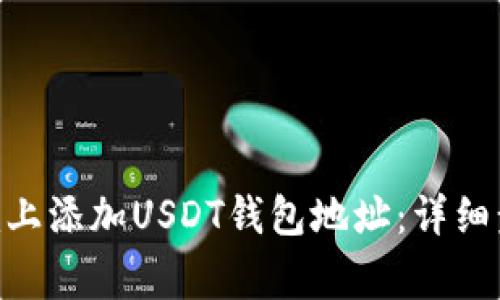 如何在Tokenim上添加USDT钱包地址：详细步骤与注意事项