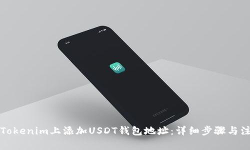 如何在Tokenim上添加USDT钱包地址：详细步骤与注意事项