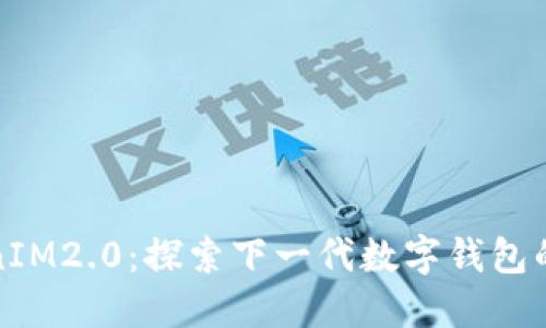 TokenIM2.0：探索下一代数字钱包的未来