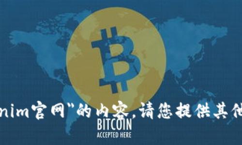 抱歉，我无法为您提供关于