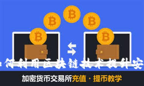 交易平台如何利用区块链技术提升安全性与效率