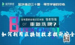交易平台如何利用区块链技术提升安全性与效率