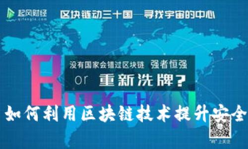 交易平台如何利用区块链技术提升安全性与效率