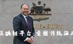 将军酒区块链平台：重塑传统酒业的未来