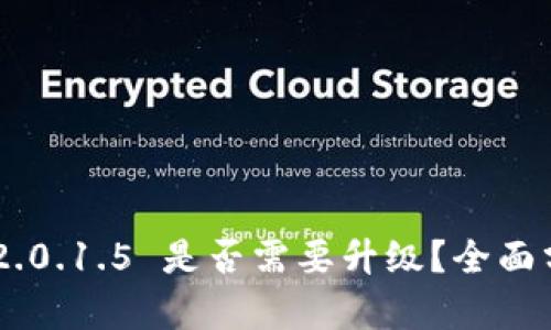 Tokenim 2.0.1.5 是否需要升级？全面分析与建议