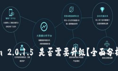Tokenim 2.0.1.5 是否需要升级？全面分析与建议