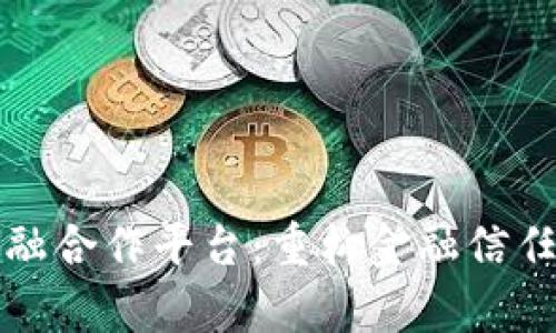 区块链供应链金融合作平台：重构金融信任与效率的新时代