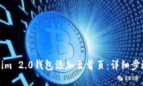 如何将Tokenim 2.0钱包添加至首页：详细步骤与实用技巧