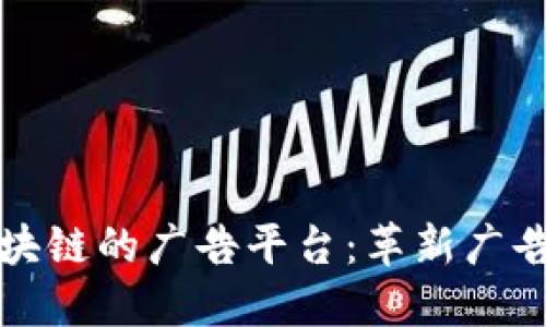 小米基于区块链的广告平台：革新广告行业的未来