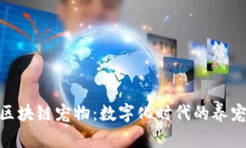 各平台区块链宠物：数字化时代的养宠新体验