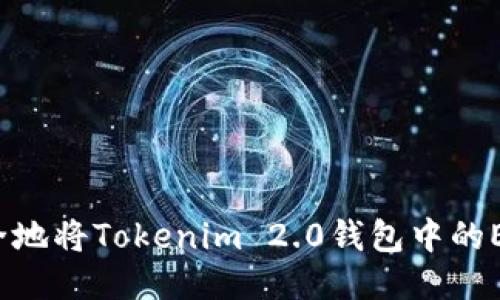 如何安全地将Tokenim 2.0钱包中的ETH转出？