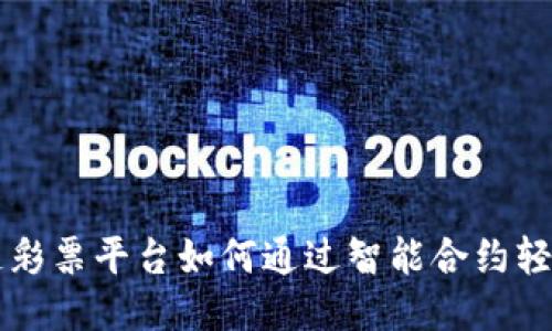 区块链彩票平台如何通过智能合约轻松赚钱