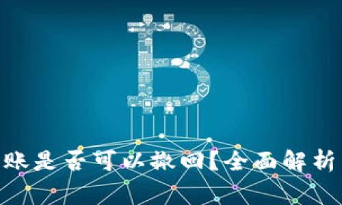 Tokenim转账是否可以撤回？全面解析与常见误区