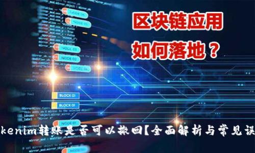 Tokenim转账是否可以撤回？全面解析与常见误区