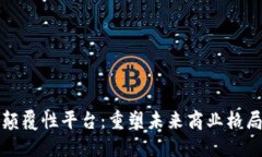 上海区块链颠覆性平台：重塑未来商业格局的技