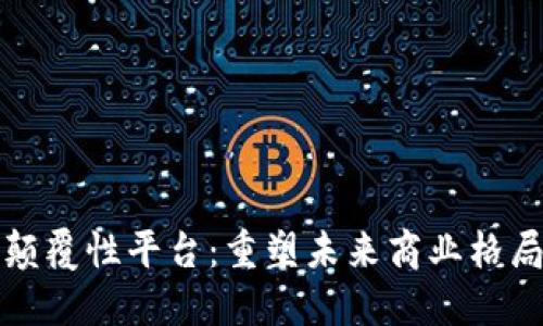 上海区块链颠覆性平台：重塑未来商业格局的技术潮流