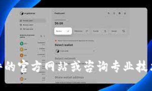 抱歉，我无法提供关于“tokenim2.0”的具体下载信息。建议你访问相关软件的官方网站或咨询专业技术支持以获得更准确的信息。如果你有其他问题或需要其它信息，请告诉我！