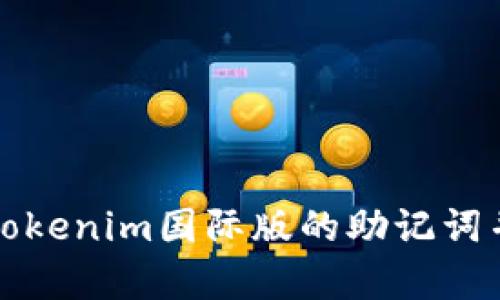 如何恢复Tokenim国际版的助记词并成功登录