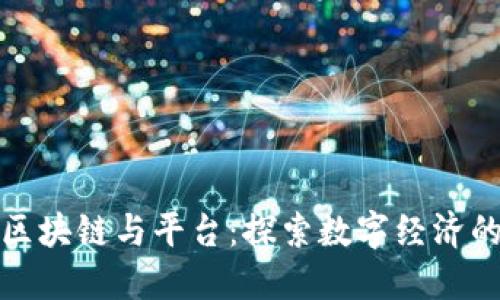 伦敦区块链与平台：探索数字经济的未来
